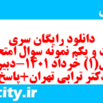 دانلود رایگان سری شصت و یکم نمونه سوال ریاضی و آمار دهم انسانی به همراه pdf