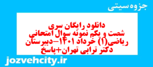 دانلود رایگان سری شصت و یکم نمونه سوال ریاضی و آمار دهم انسانی به همراه pdf