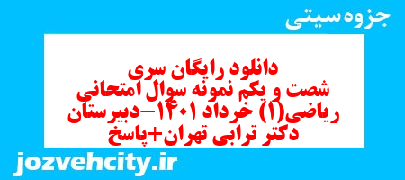 دانلود رایگان سری شصت و یکم نمونه سوال ریاضی و آمار دهم انسانی به همراه pdf