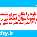دانلود رایگان سری ششصد و دهم نمونه سوال ریاضی و آمار دهم انسانی به همراه pdf