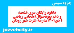 دانلود رایگان سری ششصد و دهم نمونه سوال ریاضی و آمار دهم انسانی به همراه pdf