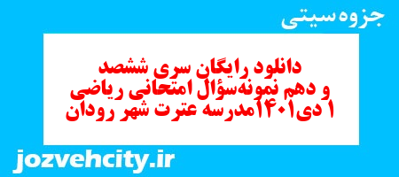 دانلود رایگان سری ششصد و دهم نمونه سوال ریاضی و آمار دهم انسانی به همراه pdf دانلود رایگان سری ششصد و دهم نمونه سوال ریاضی و آمار دهم انسانی به همراه pdf