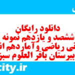 دانلود رایگان سری ششصد و یازدهم نمونه سوال ریاضی و آمار دهم انسانی به همراه pdf دانلود رایگان سری ششصد و یازدهم نمونه سوال ریاضی و آمار دهم انسانی به همراه pdf