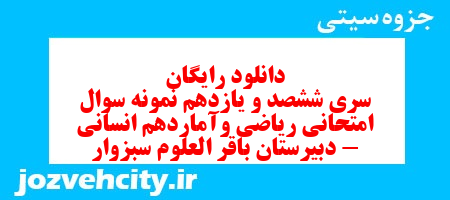 دانلود رایگان سری ششصد و یازدهم نمونه سوال ریاضی و آمار دهم انسانی به همراه pdf دانلود رایگان سری ششصد و یازدهم نمونه سوال ریاضی و آمار دهم انسانی به همراه pdf