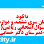 دانلود رایگان سری ششصد و دوازدهم نمونه سوال ریاضی و آمار دهم انسانی به همراه pdf دانلود رایگان سری ششصد و دوازدهم نمونه سوال ریاضی و آمار دهم انسانی به همراه pdf