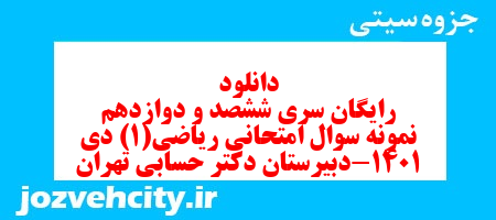 دانلود رایگان سری ششصد و دوازدهم نمونه سوال ریاضی و آمار دهم انسانی به همراه pdf دانلود رایگان سری ششصد و دوازدهم نمونه سوال ریاضی و آمار دهم انسانی به همراه pdf