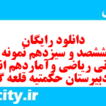 دانلود رایگان سری ششصد و سیزدهم نمونه سوال ریاضی و آمار دهم انسانی به همراه pdf دانلود رایگان سری ششصد و سیزدهم نمونه سوال ریاضی و آمار دهم انسانی به همراه pdf