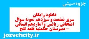 دانلود رایگان سری ششصد و سیزدهم نمونه سوال ریاضی و آمار دهم انسانی به همراه pdf
