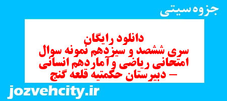 دانلود رایگان سری ششصد و سیزدهم نمونه سوال ریاضی و آمار دهم انسانی به همراه pdf