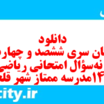 دانلود رایگان سری ششصد و چهاردهم نمونه سوال ریاضی و آمار دهم انسانی به همراه pdf دانلود رایگان سری ششصد و چهاردهم نمونه سوال ریاضی و آمار دهم انسانی به همراه pdf