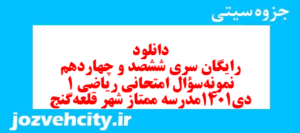 دانلود رایگان سری ششصد و چهاردهم نمونه سوال ریاضی و آمار دهم انسانی به همراه pdf
