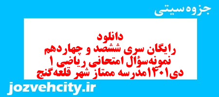 دانلود رایگان سری ششصد و چهاردهم نمونه سوال ریاضی و آمار دهم انسانی به همراه pdf