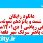 دانلود رایگان سری شصد و پانزدهم نمونه سوال ریاضی و آمار دهم انسانی به همراه pdf دانلود رایگان سری شصد و پانزدهم نمونه سوال ریاضی و آمار دهم انسانی به همراه pdf
