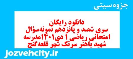 دانلود رایگان سری شصد و پانزدهم نمونه سوال ریاضی و آمار دهم انسانی به همراه pdf دانلود رایگان سری شصد و پانزدهم نمونه سوال ریاضی و آمار دهم انسانی به همراه pdf