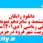 دانلود رایگان سری ششصد و شانزدهم نمونه سوال ریاضی و آمار دهم انسانی به همراه pdf