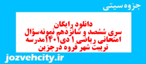 دانلود رایگان سری ششصد و شانزدهم نمونه سوال ریاضی و آمار دهم انسانی به همراه pdf