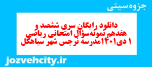 دانلود رایگان سری ششصد و هفدهم نمونه سوال ریاضی و آمار دهم انسانی به همراه pdf