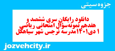 دانلود رایگان سری ششصد و هفدهم نمونه سوال ریاضی و آمار دهم انسانی به همراه pdf دانلود رایگان سری ششصد و هفدهم نمونه سوال ریاضی و آمار دهم انسانی به همراه pdf