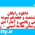 دانلود رایگان سری ششصد و هجدهم نمونه سوال ریاضی و آمار دهم انسانی به همراه pdf دانلود رایگان سری ششصد و هجدهم نمونه سوال ریاضی و آمار دهم انسانی به همراه pdf