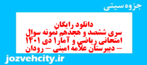 دانلود رایگان سری ششصد و هجدهم نمونه سوال ریاضی و آمار دهم انسانی به همراه pdf