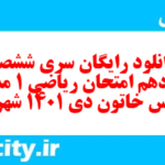 دانلود رایگان سری ششصد و نوزدهم نمونه سوال ریاضی و آمار دهم انسانی به همراه pdf دانلود رایگان سری ششصد و نوزدهم نمونه سوال ریاضی و آمار دهم انسانی به همراه pdf