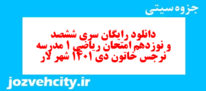 دانلود رایگان سری ششصد و نوزدهم نمونه سوال ریاضی و آمار دهم انسانی به همراه pdf