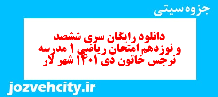 دانلود رایگان سری ششصد و نوزدهم نمونه سوال ریاضی و آمار دهم انسانی به همراه pdf