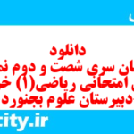 دانلود رایگان سری شصت و دوم نمونه سوال ریاضی و آمار دهم انسانی به همراه pdf