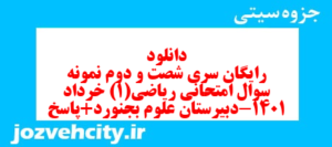 دانلود رایگان سری شصت و دوم نمونه سوال ریاضی و آمار دهم انسانی به همراه pdf