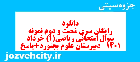 دانلود رایگان سری شصت و دوم نمونه سوال ریاضی و آمار دهم انسانی به همراه pdf