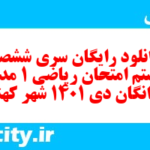 دانلود رایگان سری ششصد و بیستم نمونه سوال ریاضی و آمار دهم انسانی به همراه pdf دانلود رایگان سری ششصد و بیستم نمونه سوال ریاضی و آمار دهم انسانی به همراه pdf