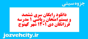 دانلود رایگان سری ششصد و بیستم نمونه سوال ریاضی و آمار دهم انسانی به همراه pdf