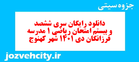 دانلود رایگان سری ششصد و بیستم نمونه سوال ریاضی و آمار دهم انسانی به همراه pdf