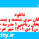 دانلود رایگان سری ششصد و بیست و یکم نمونه سوال ریاضی و آمار دهم انسانی به همراه pdf