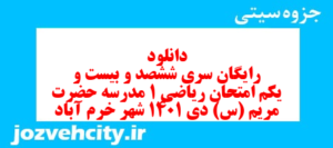 دانلود رایگان سری ششصد و بیست و یکم نمونه سوال ریاضی و آمار دهم انسانی به همراه pdf