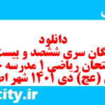دانلود رایگان سری ششصد و بیست و دوم نمونه سوال ریاضی و آمار دهم انسانی به همراه pdf