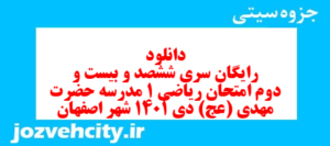 دانلود رایگان سری ششصد و بیست و دوم نمونه سوال ریاضی و آمار دهم انسانی به همراه pdf
