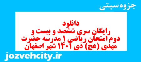 دانلود رایگان سری ششصد و بیست و دوم نمونه سوال ریاضی و آمار دهم انسانی به همراه pdf دانلود رایگان سری ششصد و بیست و دوم نمونه سوال ریاضی و آمار دهم انسانی به همراه pdf
