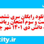 دانلود رایگان سری ششصد و بیست و سوم نمونه سوال ریاضی و آمار دهم انسانی به همراه pdf