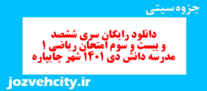 دانلود رایگان سری ششصد و بیست و سوم نمونه سوال ریاضی و آمار دهم انسانی به همراه pdf