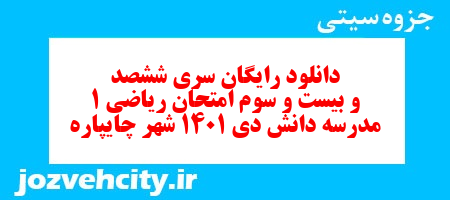 دانلود رایگان سری ششصد و بیست و سوم نمونه سوال ریاضی و آمار دهم انسانی به همراه pdf