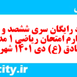 دانلود رایگان سری ششصد و بیست و چهارم نمونه سوال ریاضی و آمار دهم انسانی به همراه pdf دانلود رایگان سری ششصد و بیست و چهارم نمونه سوال ریاضی و آمار دهم انسانی به همراه pdf