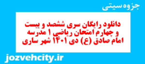 دانلود رایگان سری ششصد و بیست و چهارم نمونه سوال ریاضی و آمار دهم انسانی به همراه pdf