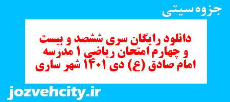 دانلود رایگان سری ششصد و بیست و چهارم نمونه سوال ریاضی و آمار دهم انسانی به همراه pdf