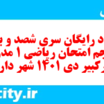 دانلود رایگان سری شصد و بیست و پنجم نمونه سوال ریاضی و آمار دهم انسانی به همراه pdf