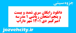 دانلود رایگان سری شصد و بیست و پنجم نمونه سوال ریاضی و آمار دهم انسانی به همراه pdf