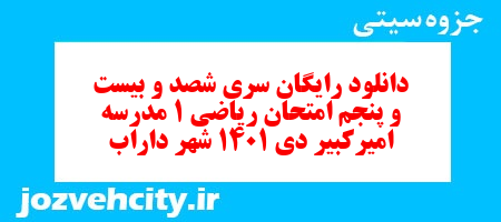 دانلود رایگان سری شصد و بیست و پنجم نمونه سوال ریاضی و آمار دهم انسانی به همراه pdf