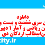 دانلود رایگان سری ششصد و بیست و ششم نمونه سوال ریاضی و آمار دهم انسانی به همراه pdf دانلود رایگان سری ششصد و بیست و ششم نمونه سوال ریاضی و آمار دهم انسانی به همراه pdf