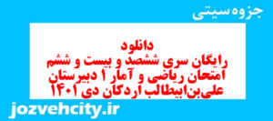 دانلود رایگان سری ششصد و بیست و ششم نمونه سوال ریاضی و آمار دهم انسانی به همراه pdf