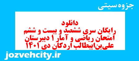 دانلود رایگان سری ششصد و بیست و ششم نمونه سوال ریاضی و آمار دهم انسانی به همراه pdf